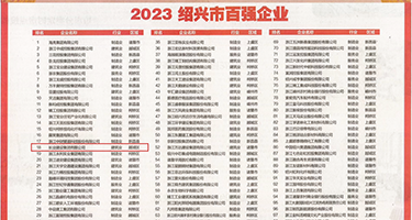 人兽肛交视频权威发布丨2023绍兴市百强企业公布，长业建设集团位列第18位
